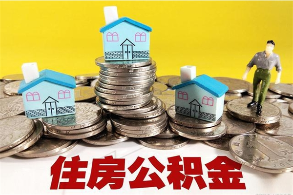 嵊州离职公积金里的钱可以取来吗（嵊州离职后住房公积金怎么全部取出来）